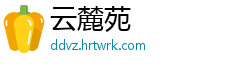 云麓苑